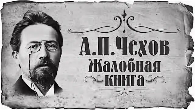 А п чехов жалобная книга герои