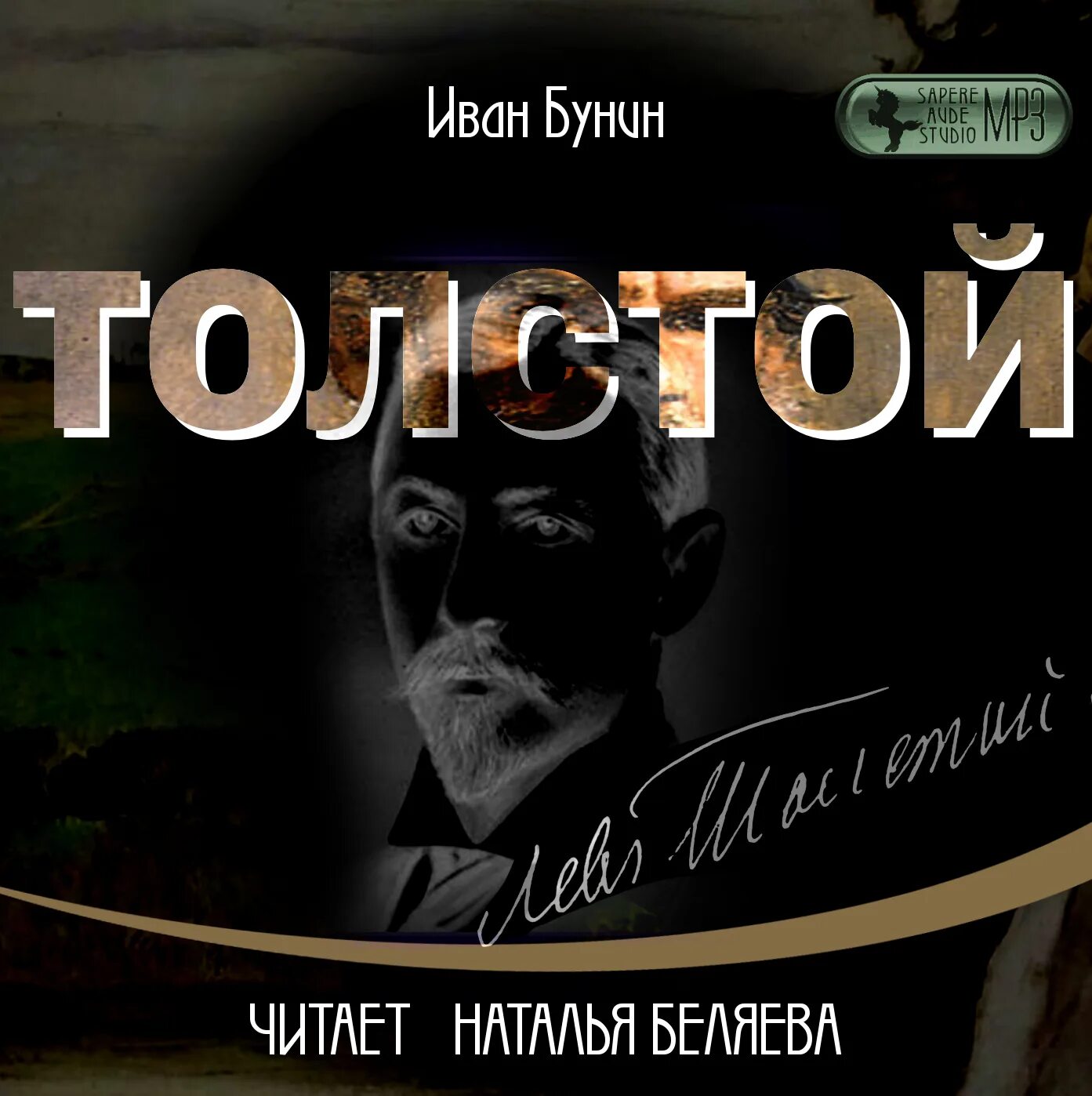 Были толстого слушать. Аудиокнига толстой. Бунин и толстой. Толстой власть тьмы аудиокнига.