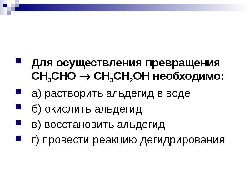 Сн2=сн-соон. Уксусная кислота +н2. Сн сно. Сн сно. Сн сно.