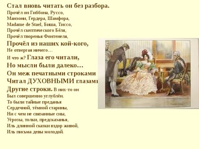 Читал разбор. Стал вновь читать он без разбора.. Он читает. Руссо в Евгении Онегине.