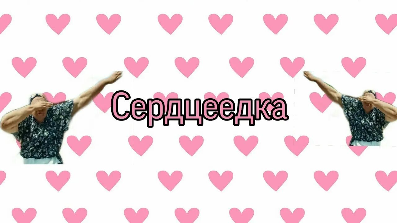 Сердцеедка песня текст. Сердцеедка надпись. Сердцеедка слова текст. Сердцее́дка. Сердцеедка картинки с приколами.