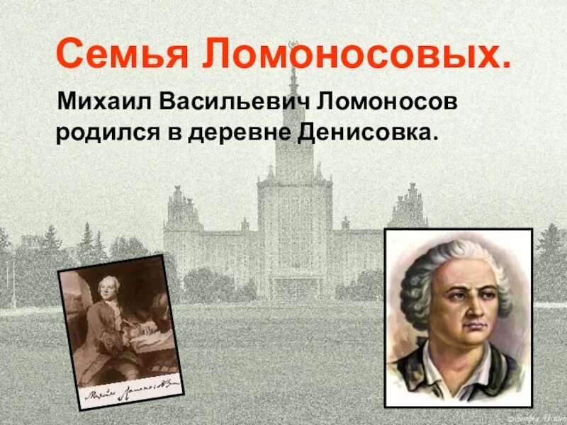 Ломоносов родился в дворянской семье. Ломоносов семья. Семья Ломоносов Ломоносов.