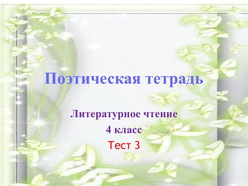 Поэтическая тетрадь. Литературное чтение поэтическая тетрадь. Раздел поэтическая тетрадь. Поэтическая тетрадь 1. Поэтическая тетрадь 3 класс 2 часть презентация