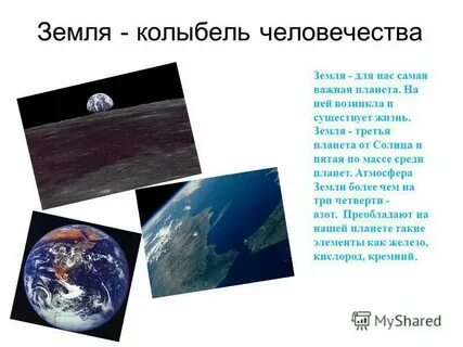 Земля люди 4 буквы
