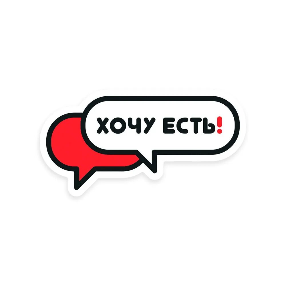 Хочу и буду заказ. Хочу есть. Есть хочу картинки. Хочу кушать!. Картинка я хочу кушать.