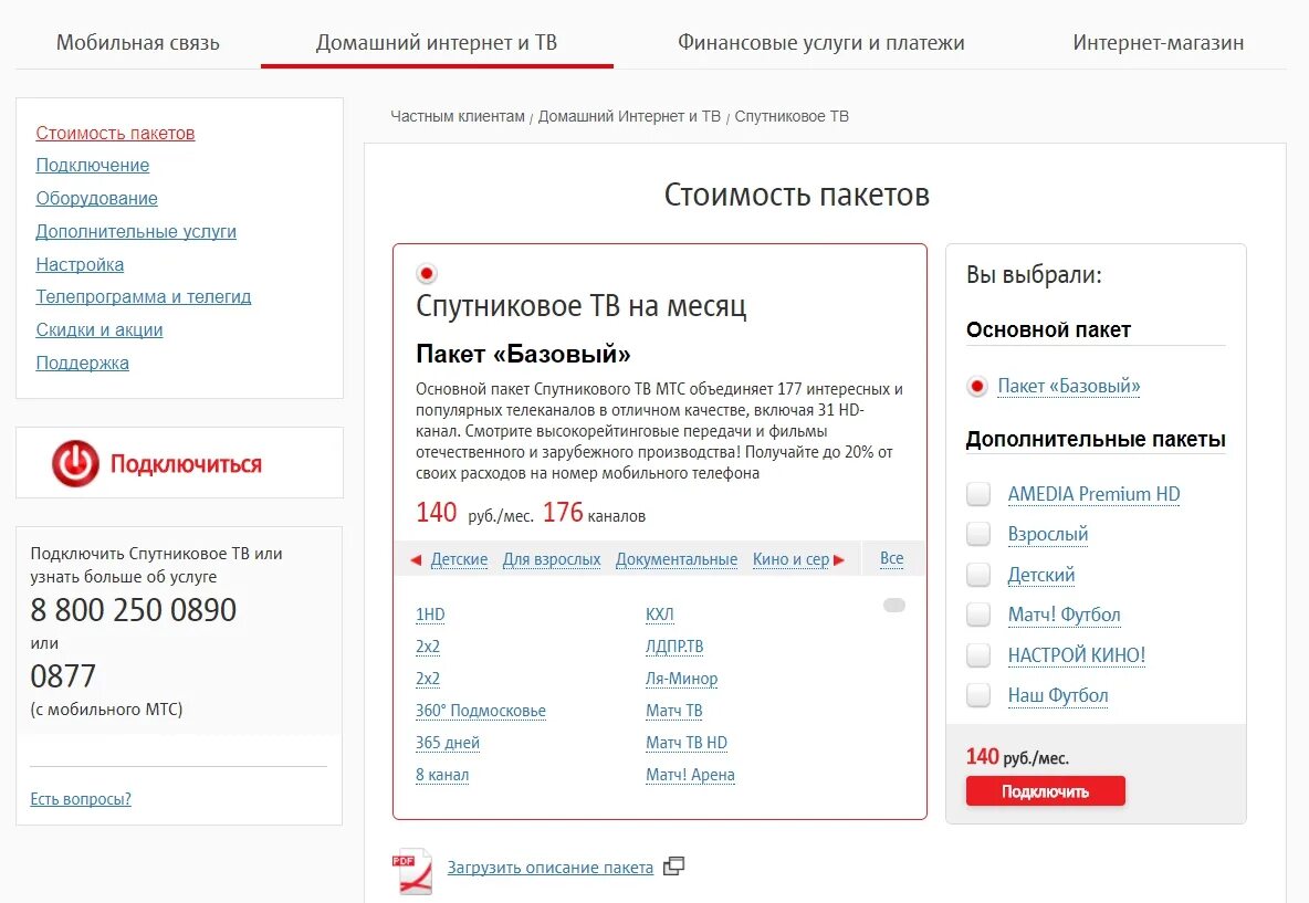 Как подключить каналы на МТС ТВ. Подключить дополнительный пакет каналов МТС спутниковое ТВ. Подключить МТС Телевидение. МТС подключение.