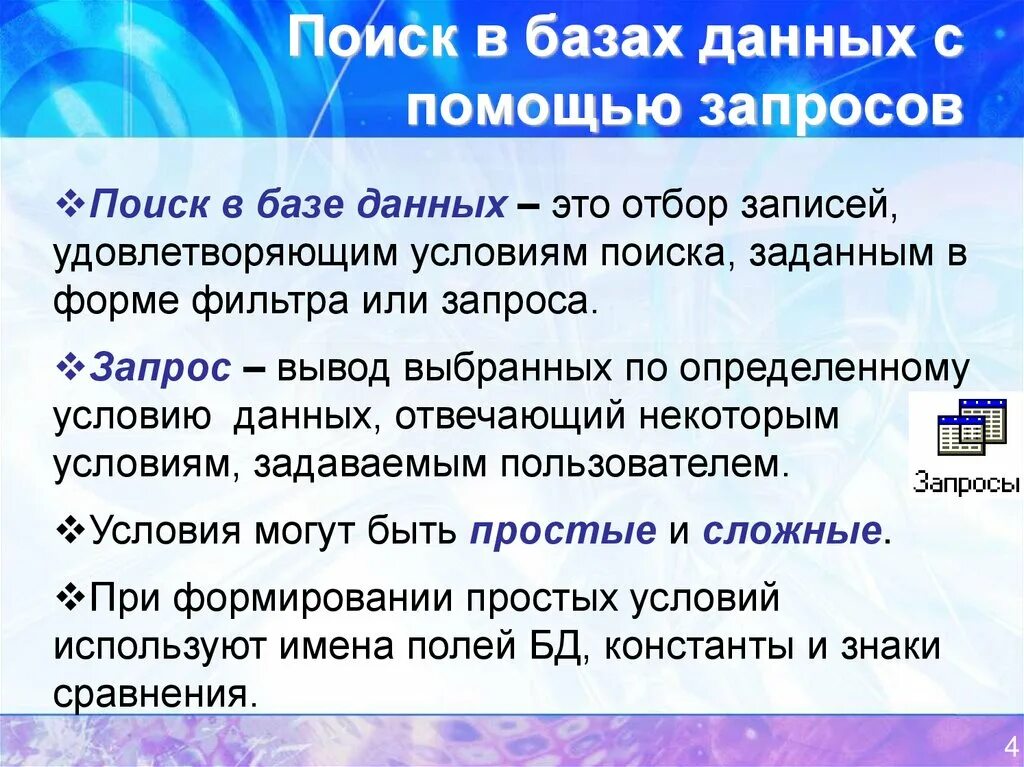 Заданной условиями информации. Поиск в базе данных. Поиск информации в БД С помощью запросов. Методы поиска в базе данных. Способы поиска информации в базах данных.