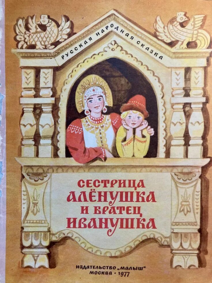 Подожди братец дойдем до колодца. Сестрица алёнушка и братец иванушка книга. книжка сестрица аленушка и братец иванушка. иллюстрация к сказке сестрица аленушка и братец иванушка. сказка сестрица аленушка.