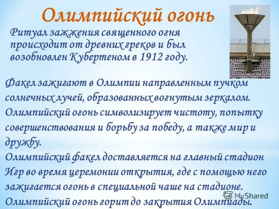где зажигается факел олимпийского огня современных олимпийских. где зажигается факел современных олимпийских игр. где зажигается факел олимпийского огня современных олимпийских. факел олимпийского огня современных игр. олимпийский огонь современных игр зажигается.