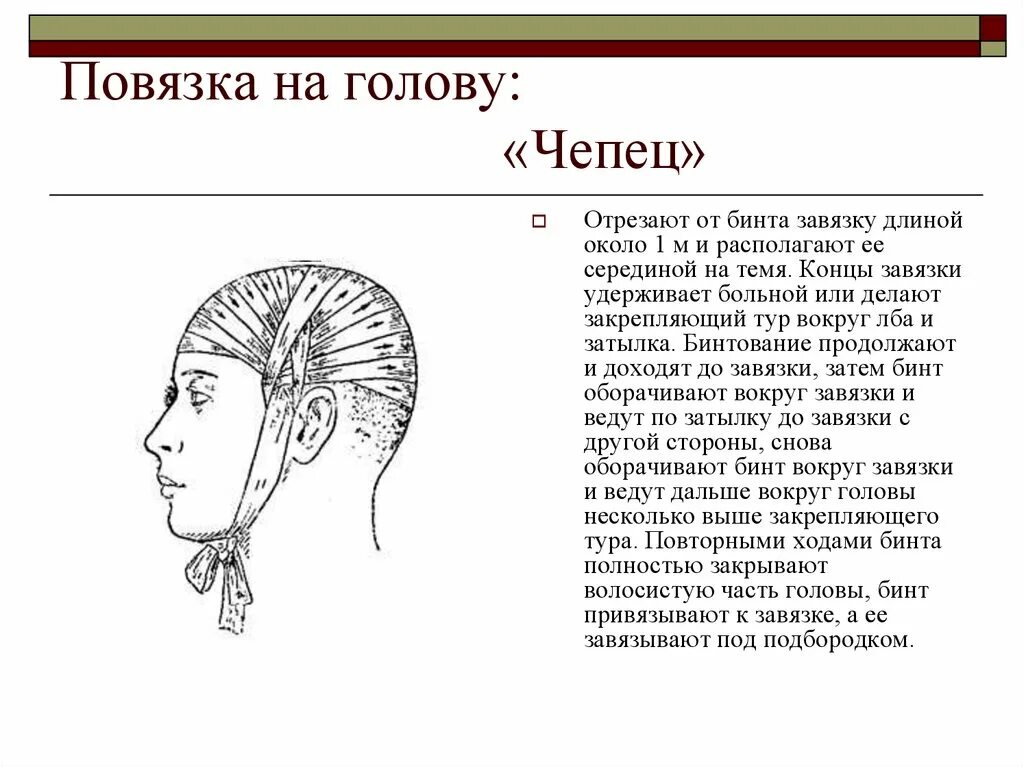 Почему белые повязки. Как выполняется бинтовая повязка чепец. шапочка чепец техника наложения. схема наложения повязки чепец.