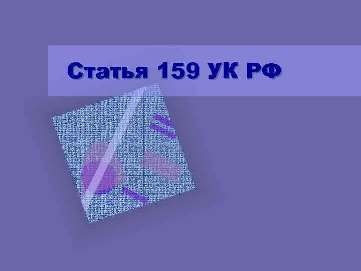 Ст 159 УК РФ. Мошенничество ст 159. Ст 159 ч 1 УК РФ. Ст 159 ч 3. Ст 159.5 ч