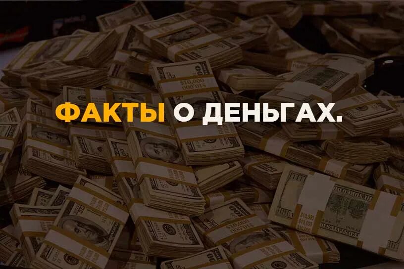 1 факт о деньгах. Факты о деньгах. Удивительные факты о деньгах. Интересные факты о деньгах короткие. Факты о купюрах.