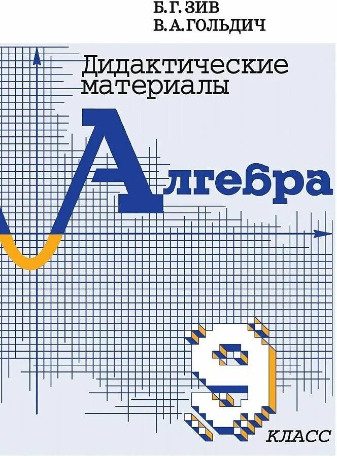 шевкин алгебра. дидактич материалы математика 8 кл. дидактические материалы по математике 8. жохов макарычев миндюк алгебра 8 класс дидактические материалы. математика 8 класс.