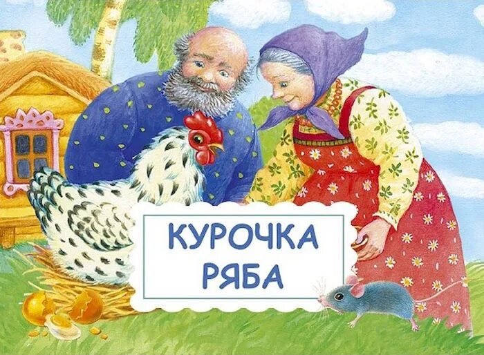 1 класс чтение сказки курочка ряба презентация. Обложка сказки Курочка Ряба. Курочка Ряба сказка народная сказка. Название сказки Курочка Ряба. Курочка Ряба обложка книги.