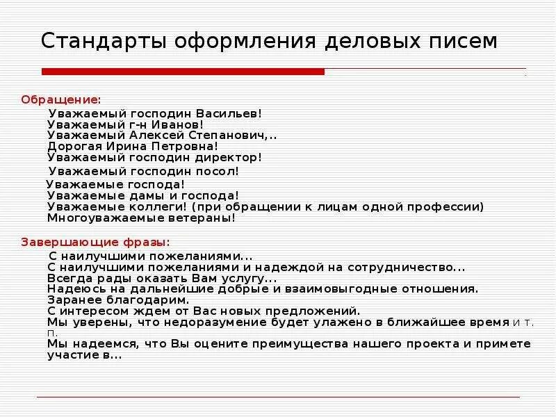 Закончите фразы деловых писем. Обращение в деловом письме. Деловое письмо. Лбрпщение в делоаом пимьме. Схема составления делового письма.