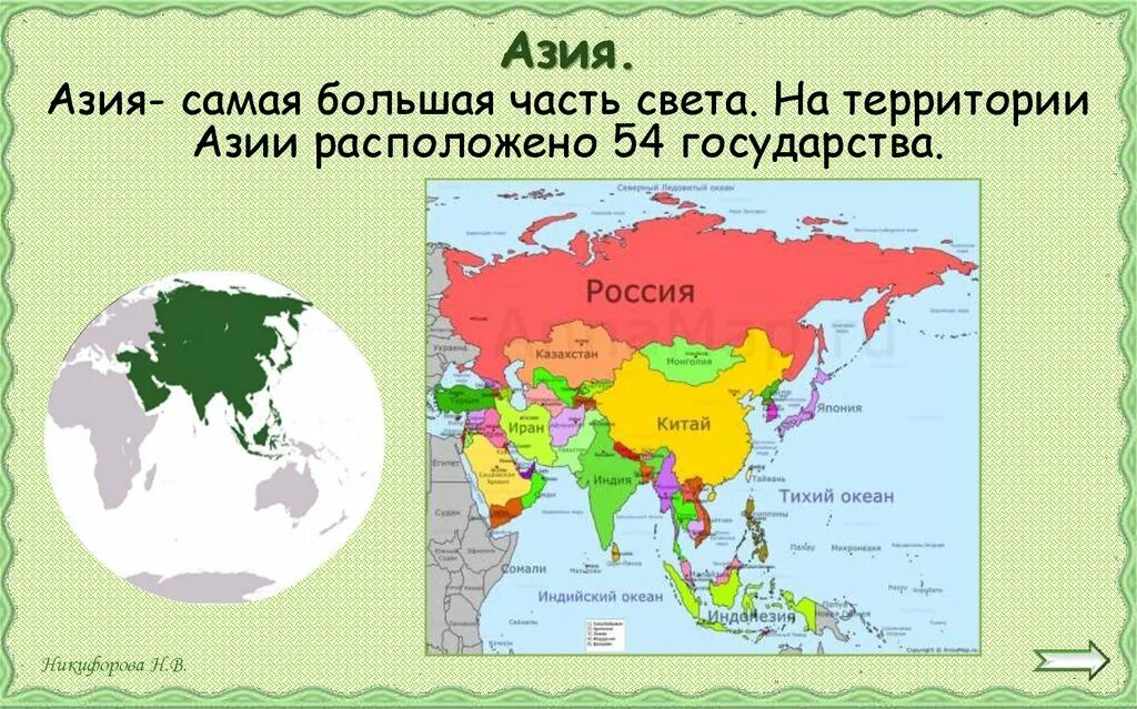 Азия урок 7 класс. Азия (часть света). Части Азии. Азия самая большая часть света. Азия часть света на карте.