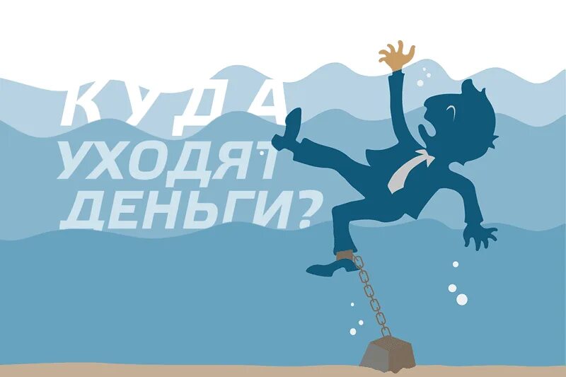 Куда потратить деньги силуэт. Рисунок куда уходят деньги. Картинка куда деваются деньги. Куда уходят деньги. Куда делись деньги.