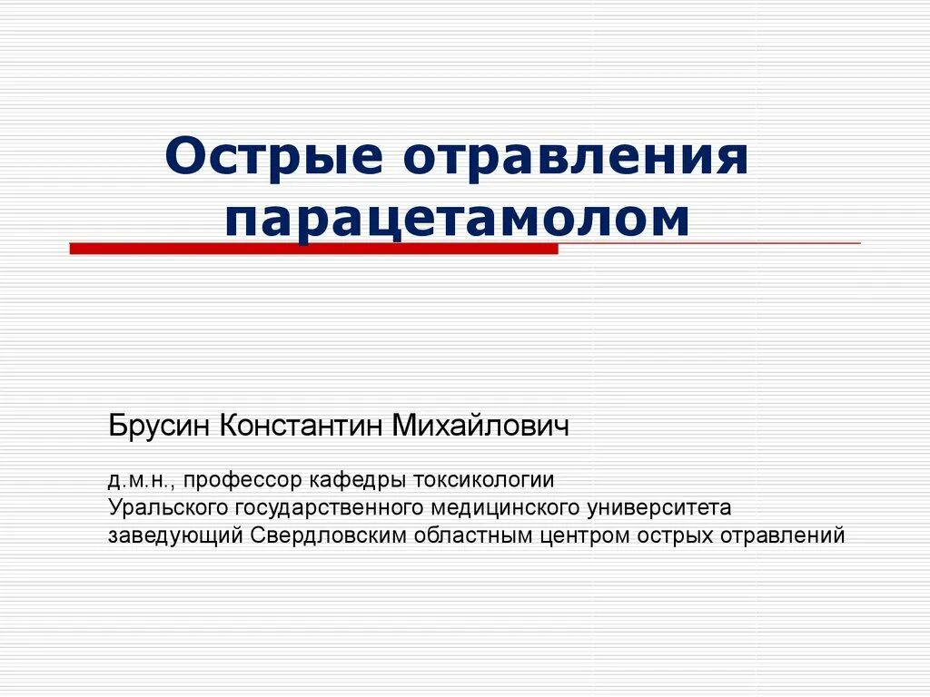 Антидот при отравлении парацетамолом. Отравление парацетамолом. острое отравление парацетамолом. меры помощи при отравлении парацетамолом. отравление парацетамолом симптомы.