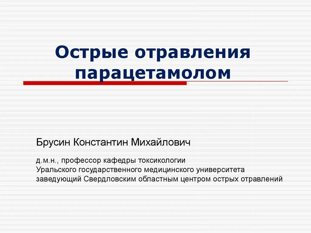 Передозировка парацетамолом последствия. Острое отравление парацетамолом. Отправления парацетамола. Отравление парацетамолом антидот. Помощь при отравлении парацетамолом клинические рекомендации.