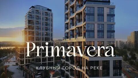 Клубный город на реке primavera москва