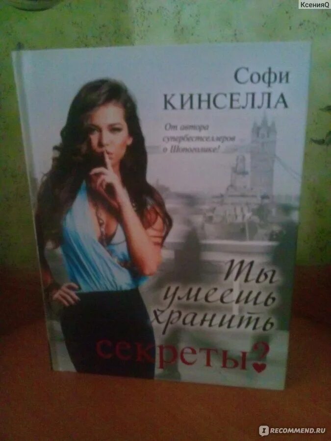 Ты умеешь хранить секреты крига. Умеешь хранить секреты читать. А ты умеешь хранить секреты? софи кинселла книга. Умеешь хранить секреты читать. Ты умеешь хранить секреты книга.