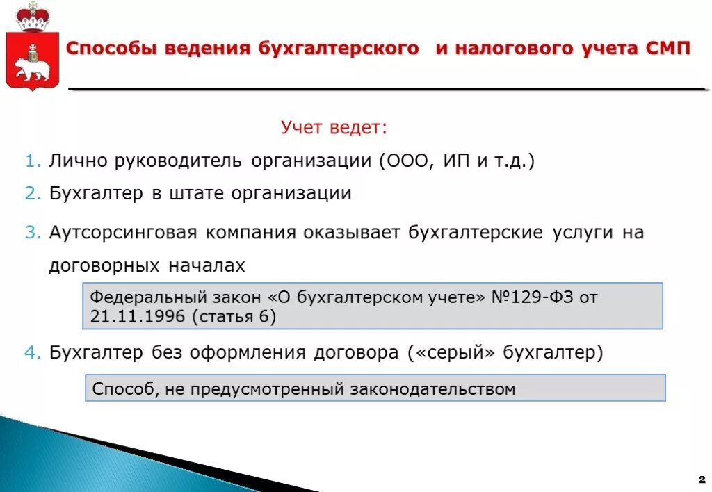 Способы ведения бухгалтерского учета. Ведение бухгалтерского учета ООО. Способы ведения налогового учета в организации. Способ ведения бухгалтерского и налогового учета. Ответственность за ведение бухгалтерского учета несет