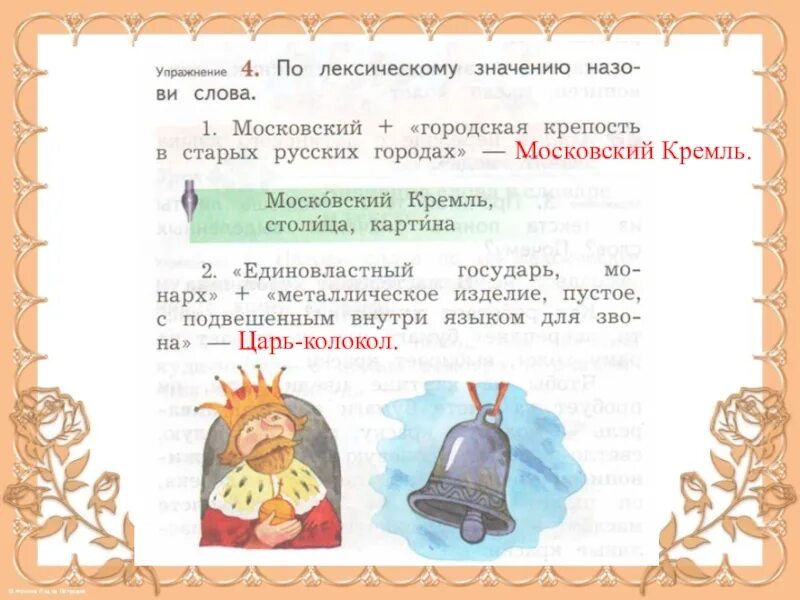 Пелена значение слова. Предложение со словом Кремль. Предложение со словом колокольчик. По лексическому значению назови слова. Предложение со словом колокол.