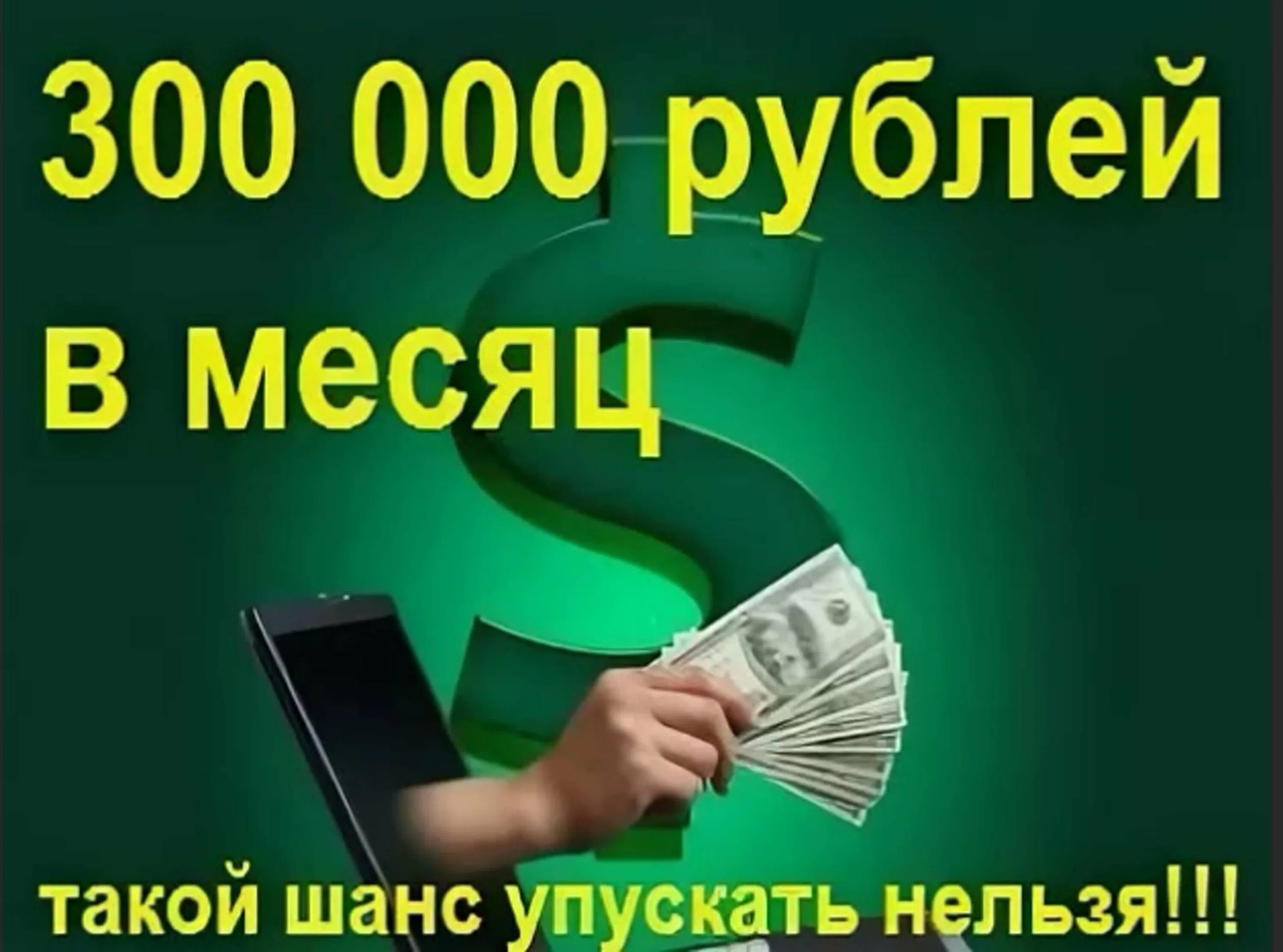 300 000 Рублей в месяц. Доход 300000 рублей в месяц. Заработок 300 000 в месяц. 300 000 В месяц.