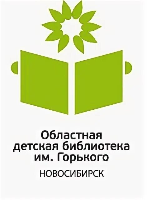 Областная библиотека новосибирск сайт. Новосибирская областная детская библиотека им. а.м. Горького. Библиотека Горького Новосибирск. Областная детская библиотека Новосибирск. Логотип Новосибирская областная детская библиотека им. Горького.