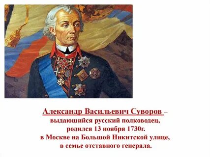 Подготовить сообщение о полководце