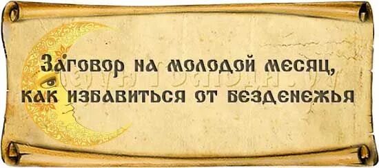 Заговор на молодой месяц. Заговор на молодой месяц на деньги. Денежный заговор на молодой месяц. Заклинание на молодой месяц на деньги.