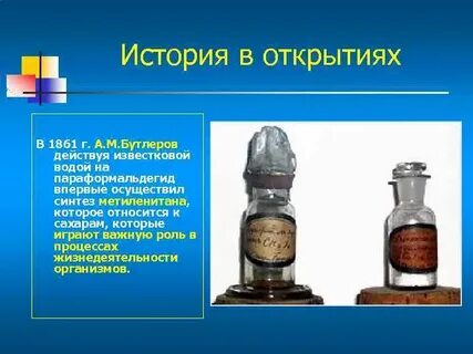 Бутлеров открытия в химии