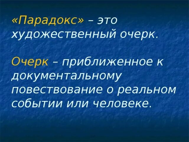 Короленко парадокс. Художественный очерк. Парадокс. Очерк парадокс. Парадокс это в литературе.