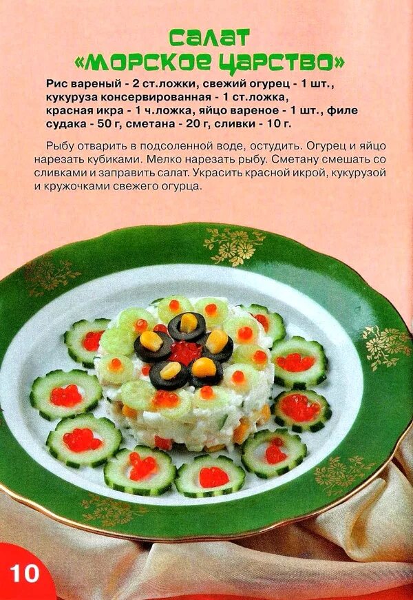 Салат Морское царство. Рецепты для детей. Рецепт полезного блюда. Рецепты полезных блюд для детей