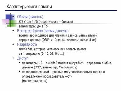 Характеристика объема оперативной памяти