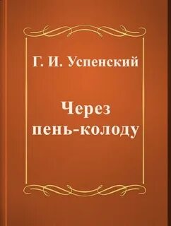 Что значит через пень колоду