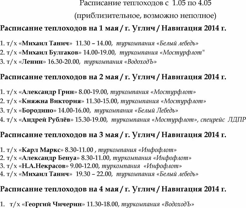 Расписание автобусов большое углич. Расписание теплохода. Расписание теплоходов Углич. Расписание теплоходов Углич 2022. Расписание речного вокзала Углич.