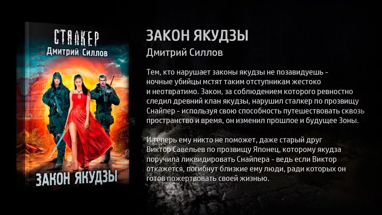 Читать книгу дмитрия силлова. Сталкер закон якудзы. Силлов сталкер закон якудзы.