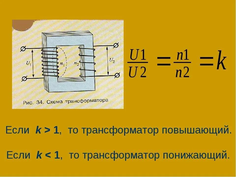 Понижающий трансформатор является. Повышающий и понижающий трансформатор физика. трансформатор в физике схема. виды трансформаторов тока физика. схема трансформатора физика 9 класс.