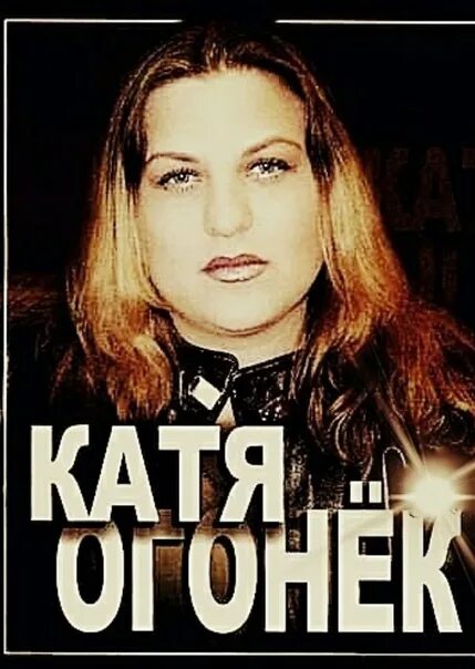 Личная жизнь кати огонек. Катя огонёк. Катя огонек обложка. Катя огонёк в молодости. Репертуар Кати огонек.