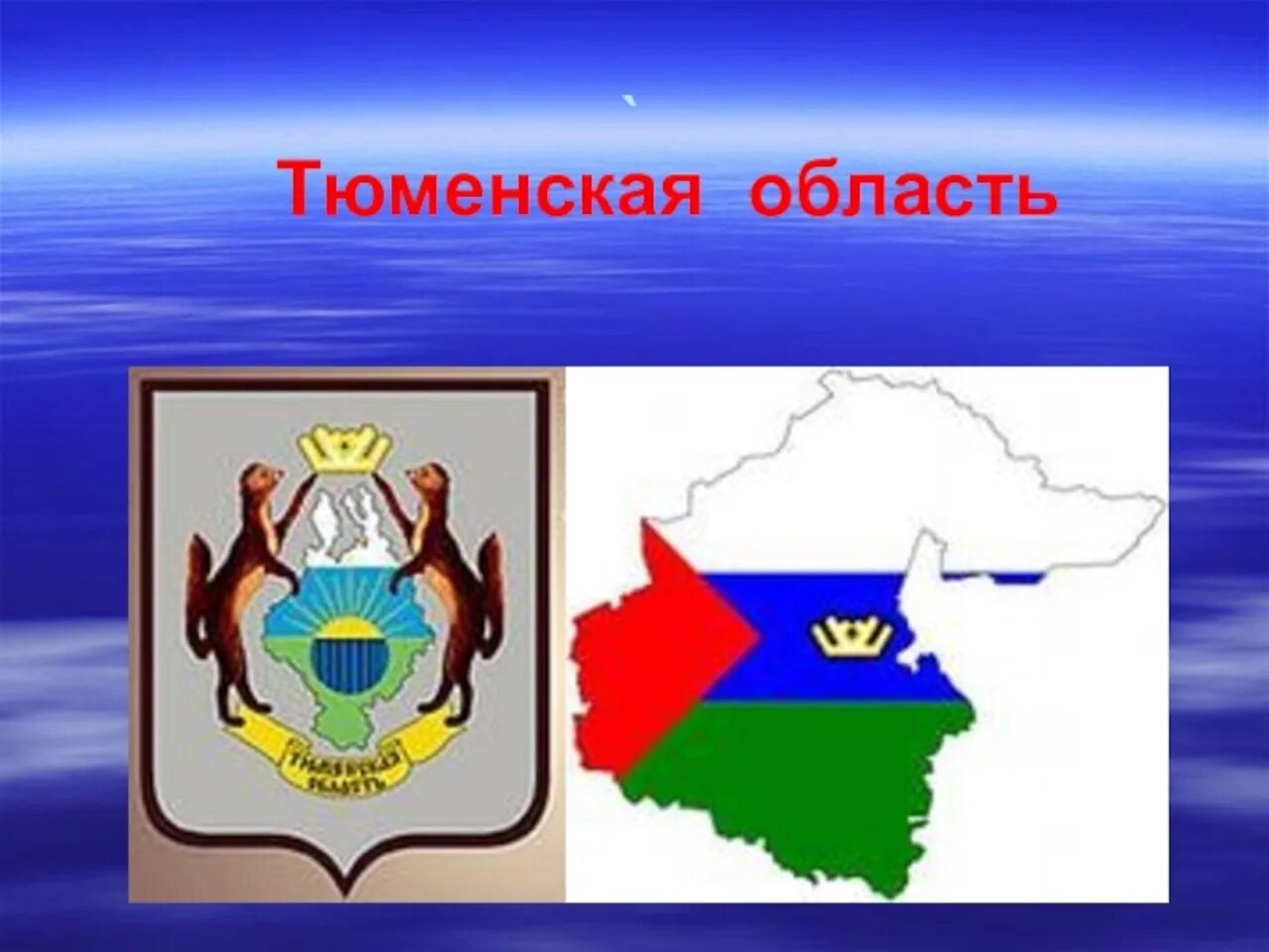 Тюменская область. Тюменская область презентация. Тюменская область рисунок.