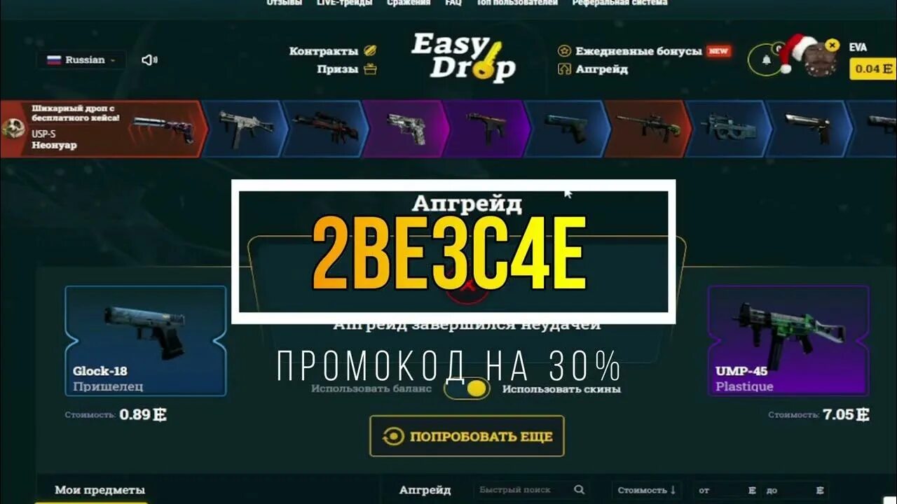 Easy drop промокоды. Секретные коды easydrop. Булл дроп промокоды на кейсы. ИЗИ дроп дота 2. ИЗИ дроп промокод.