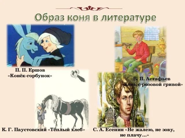 В каком произведении был конь. Конь с розовой гривой иллюстрации. Образ лошади в литературе. Астафьев конь с розовой гривой. Иллюстрации к рассказу конь с розовой гривой Астафьева.