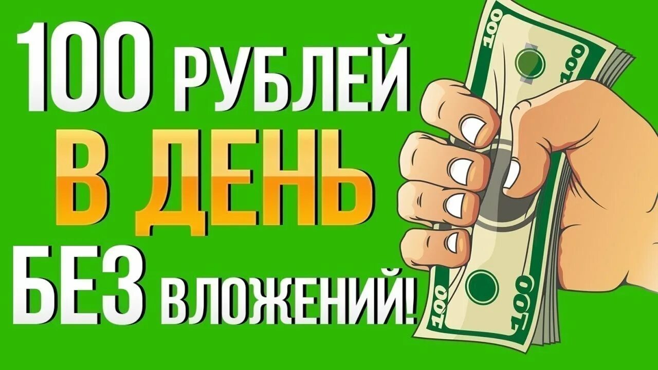 На автомате без вложений на телефоне. Заработок от 100 рублей. Заработок без вложений 100 в день. Заработок от 100 рублей в день. Заработать рубли в интернете.