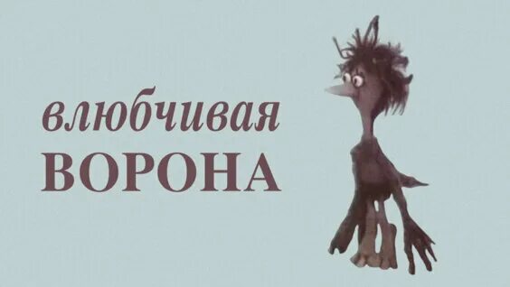 Влюбчивая ворона мультфильм. Влюбчивая ворона волк. Ты не косой ты раскосый. Заяц и ворона мультфильм. Влюбчивая ворона мультфильм 1988.