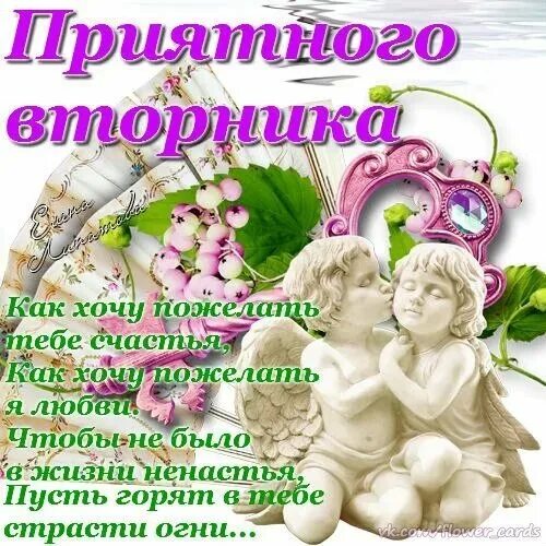 С добрым вторником картинки с пожеланиями. Пожелания на вторник открытки. открытки с добрым вторником. открытки с добрым вторником и хорошим настроением. пожелание счастливого вторника.