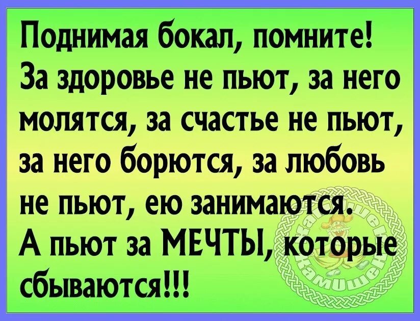 Пить здоровье надо. Тост за здоровье не пьют за него молятся. Тост любовью занимаются. Тост за здоровье не пьют него молятся любовь ею занимаются. Тост любовью занимаются за здоровье молятся.