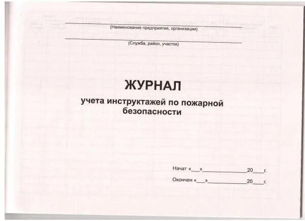 Инструктаж по пожарной безопасности как заполнять. Журнал учета пожарных инструктажей. Титульный лист журнала инструктажа по пожарной безопасности. Журнал учета противопожарных инструктажей 2022 образец. Журнал учета вводного инструктажа по пожарной безопасности 2022.