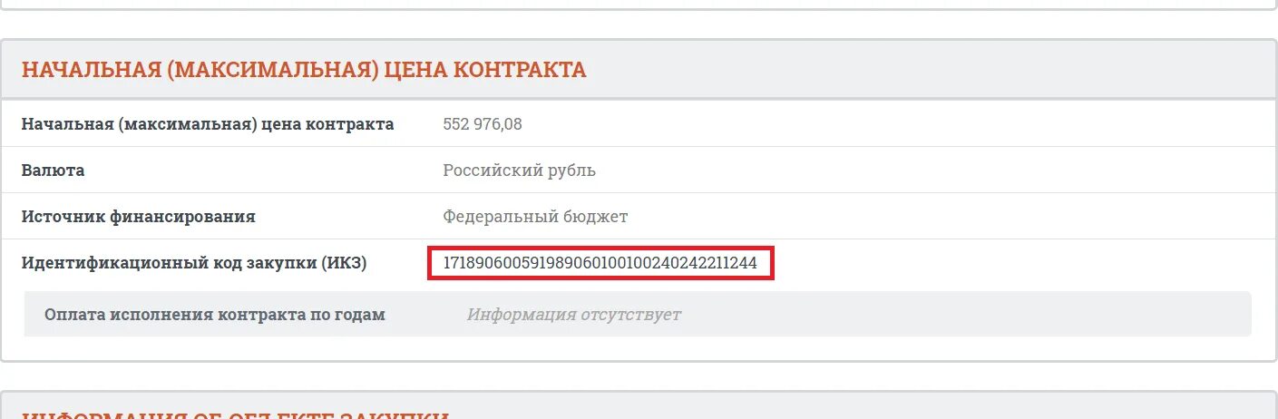 Уникальный код покупки. Идентификационный номер закупки. Идентификатор государственного контракта. Уникальный номер контракта. Идентификатор контракта по 44 ФЗ.