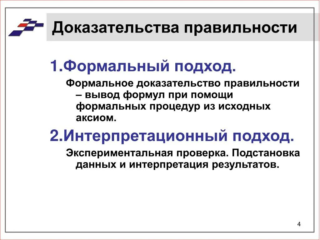 Формальный подход определение. Виды доказательств Формальные и. Теория формальных доказательств. Формальная оценка доказательств. Формальная теория оценки доказательств.